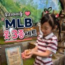 엠엘비키즈 - 구리시 경춘로 261 | 예쁘고 편한 키즈 브랜드 추천MLB 키즈 여름 코디 대완성, 3종 세트 후기
