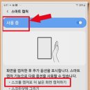 화면을 스크롤 해서 캡쳐 하기 이미지