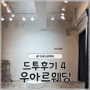 러블리웨딩 | 러블리추구 예비신부의 드레스투어 후기4 [우아르웨딩] 계약O