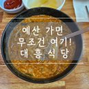 대흥 | 비리다구요? 먹자마자 감자탕+추어탕 맛… 예산 대흥식당 솔직 후기