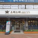 소야숯불구이
