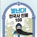 인물로 배우는 한국사 이미지