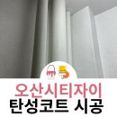 씨유 오산시티자이점 | 오산시티자이 베란다 탄성코트 오염 걱정 없는 쾌적한 베란다 완성