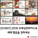 [EVENT] 2016 우체국 연하카드 발매기념! 연하카드로 행운의 메시지를 전해요 :D 이미지