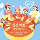 ♥유기농·유산균 김장담기 체험 및 이웃 나눔 행사♥ 이미지