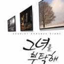 그녀를부탁해