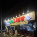 남경 빌딩 | 지산동 맛집 남경고기점빵, 가성비 미친 식육식당 또 가고 싶은 곳🥩