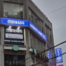 건강마사지 | 양재역 마사지 잘하는 곳 신규 오픈, 손맛 좋은 건강마사지 후기