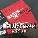 세계를 감동시킨 퓰리처상 사진전 무료 초대 이벤트