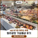 제주도 공항근처 동문시장 찰리공장 기념품 구매 후기