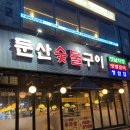 CU 둔산점 | 대전 둔산동고기집 추천 “둔산숯불구이”, 외식하기 좋은 식당