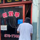 이화루 이미지