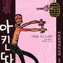 아킨따라 / 명동 삼일로 창고극장 이미지