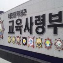 진해 해군교육사령부 갔다온 후기(수료식)