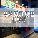 205커피와로또 | 국제신도시 막창 맛집, 잡내없이 고소한 초벌연막창 저녁식사 회식하기 좋은 연막창 명지점 내돈내산 후기