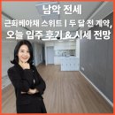 근화베아체스위트 | 남악 전세 근화베아채 스위트 | 두 달 전 계약, 오늘 입주 후기 &amp; 시세 전망