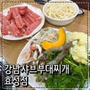 봉오대로 | 효성동 샤브샤브 맛집 강남샤브부대찌개 효성점 맑은샤브정식 후기