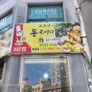 오유민 동태마을(정읍점) 이미지