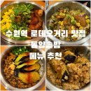 동양고시텔 | [수원] 수원역 로데오거리 맛집 동양솥밥 | 찐으로 추천하는 깔끔한 가성비 밥집, 메뉴 추천, 주차팁