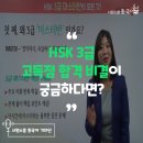 쉽게 배우는 新HSK 3급 베이직 독해 | [중국어 인강 추천] HSK 3급 고득점 합격 비결이 궁금하다면?