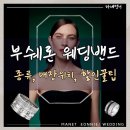 [💍] &#39;부쉐론 웨딩밴드, 인게이지먼트 링, 프로포즈 링&#39; 종류, 매장 위치, 할인받는 꿀팁!