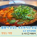 양자강 | 속초 미나리가 들어간 짬뽕맛집 양자강짬뽕