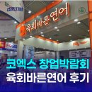 바른시스템 | 2025 IFS 코엑스 프랜차이즈 창업 박람회 육회바른연어 상담 후기