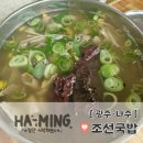 조선제일국밥(학동점) | 광주·나주, 조선 국밥