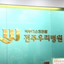 전주우리병원 이미지