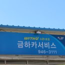 금하카서비스 이미지