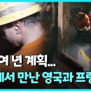 200여 년 계획... 영국-프랑스 해저터널 완공 (10월30일)ㅣ뉴튜브 - 영상실록, 오늘N [47회] / YTN2 이미지