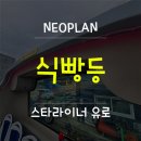 네오플란 이미지