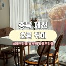 정도너츠 | 제천 분위기 카페 <오른 커피(정도너츠)> 내돈내산 후기 | 메뉴, 분위기 등