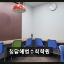 청담해법수학학원