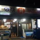원당회포차 이미지