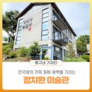 정치환미술관 이미지
