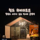 하비 | 대구 근교 글램핑장 필란드 사우나 있는 청도 하비리조트 럭셔리글램핑 방문 후기