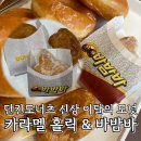 던킨 던킨도너츠 9월 신상 신메뉴 바밤바 필드 카라멜 홀릭 시리즈 도넛 리뷰 후기 메뉴 추천