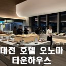 대전 호텔 오노마 타운하우스 방문 후기 예약 꿀팁