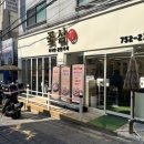 이마트24R태평본점 | 성남 태평역맛집 태평동삼겹살 '꽃삼' 점심시간 방문후기