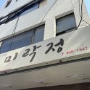 미락정 | 부산역, 중앙동, 영주동 맛집 : 미락정 방문 후기