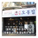 뚜레쥬르 광주5.18공원점 | 광주 상무지구 한식 맛집 오봉집 상무점 점심특선 후기