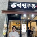 루원맛집-역전우동0410 인천루원시티점