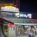 연서시장 이미지
