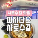 서울대입구역 가성비 맛집 피자다오 샤로수길 메뉴 가격 포장 후기