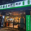 부산 만덕 미진축산 아주 솔직한 후기