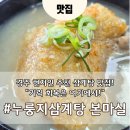 누룽지삼계탕본마실 이미지