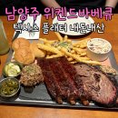 남양주 다산 위켄드바베큐 내돈내산 참나무로 훈연한 텍사스플래터 BBQ 후기 예약 추천메뉴