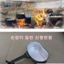 신형 군용 반합 공동구매 제안 이미지