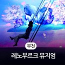 레노부르크 부천 | 부천 실내데이트 코스 추천 레노부르크 뮤지엄 내돈내산 후기